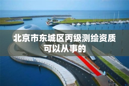 北京市东城区丙级测绘资质可以从事的