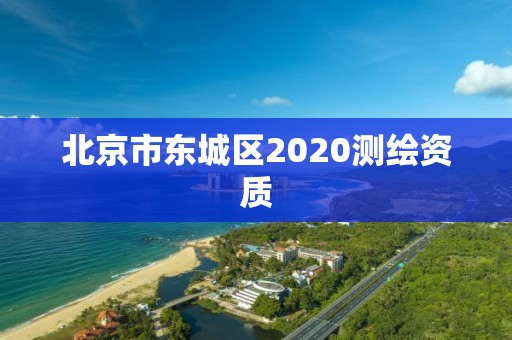 北京市东城区2020测绘资质