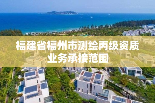 福建省福州市测绘丙级资质业务承接范围