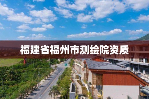 福建省福州市测绘院资质