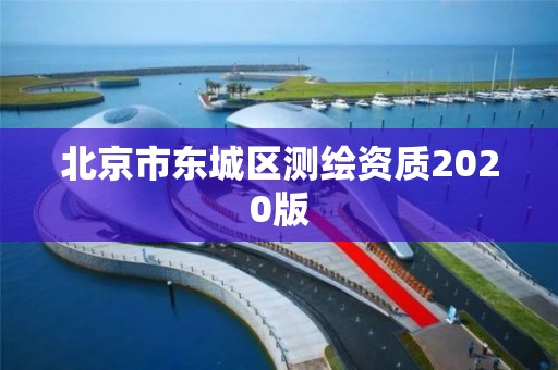 北京市东城区测绘资质2020版