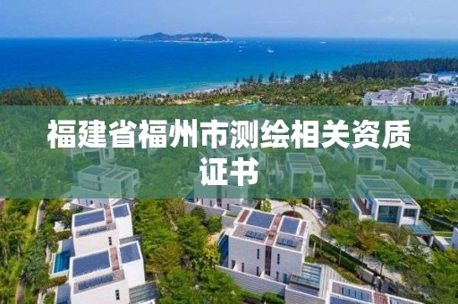 福建省福州市测绘相关资质证书