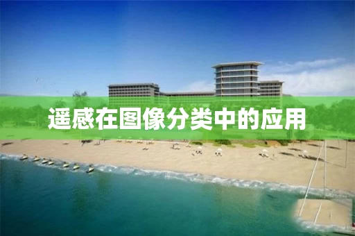 遥感在图像分类中的应用 遥感在图像分类中的应用