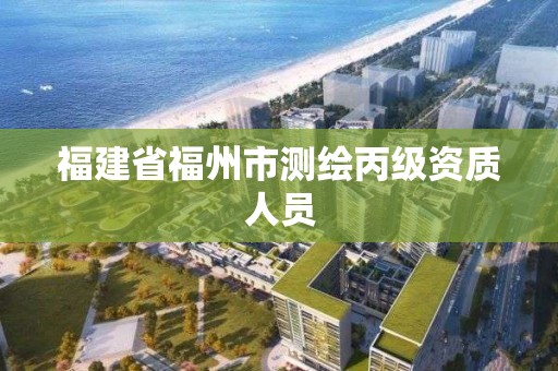 福建省福州市测绘丙级资质人员