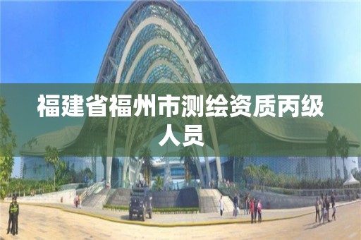 福建省福州市测绘资质丙级人员