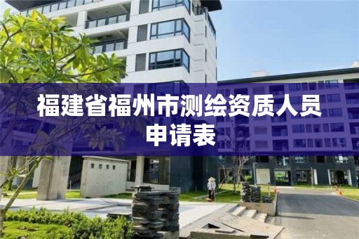 福建省福州市测绘资质人员申请表