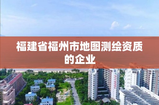 福建省福州市地图测绘资质的企业