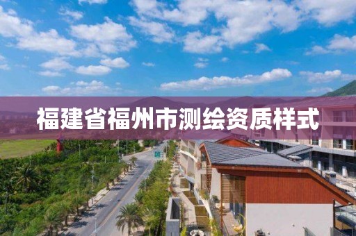 福建省福州市测绘资质样式