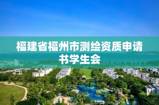 福建省福州市测绘资质申请书学生会