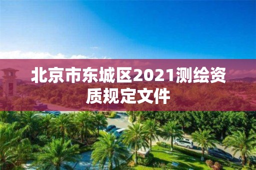 北京市东城区2021测绘资质规定文件