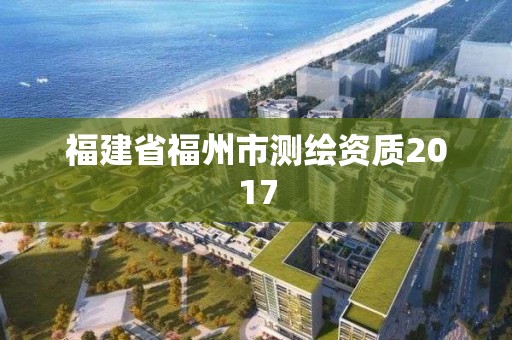 福建省福州市测绘资质2017