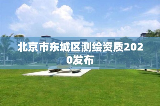 北京市东城区测绘资质2020发布