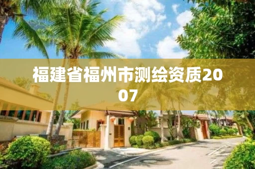 福建省福州市测绘资质2007 福建省福州市测绘资质2007
