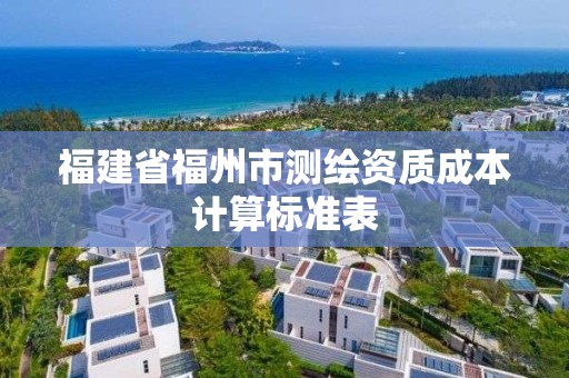 福建省福州市测绘资质成本计算标准表