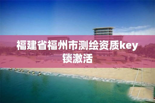 福建省福州市测绘资质key锁激活