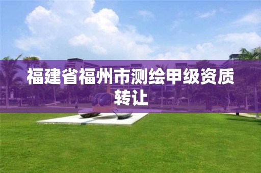 福建省福州市测绘甲级资质转让