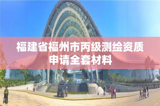 福建省福州市丙级测绘资质申请全套材料