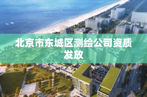 北京市东城区测绘公司资质发放