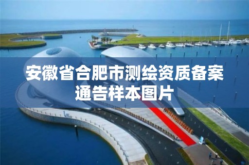 安徽省合肥市测绘资质备案通告样本图片