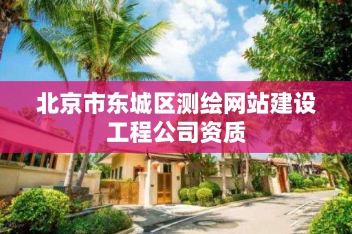 北京市东城区测绘网站建设工程公司资质