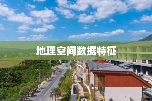 地理空间数据特征 地理空间数据特征