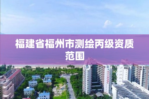 福建省福州市测绘丙级资质范围