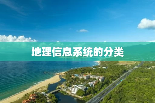地理信息系统的分类 地理信息系统的分类