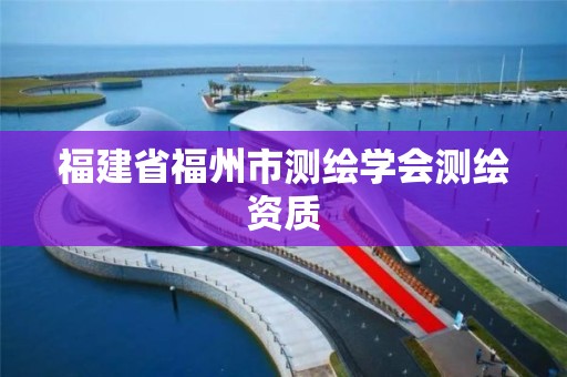 福建省福州市测绘学会测绘资质