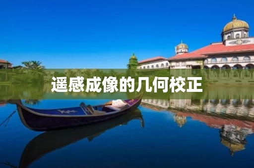 遥感成像的几何校正 遥感成像的几何校正