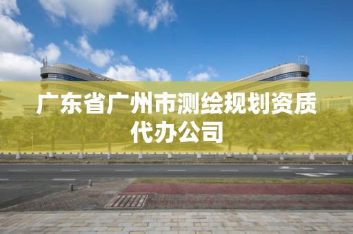 广东省广州市测绘规划资质代办公司