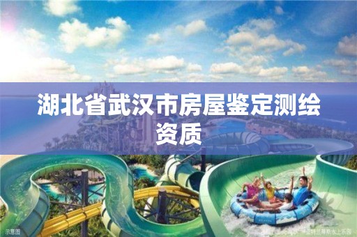 湖北省武汉市房屋鉴定测绘资质