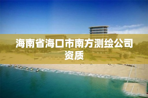 海南省海口市南方测绘公司资质