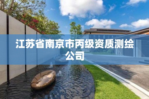 江苏省南京市丙级资质测绘公司