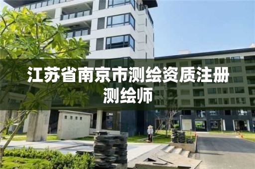 江苏省南京市测绘资质注册测绘师