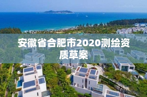 安徽省合肥市2020测绘资质草案