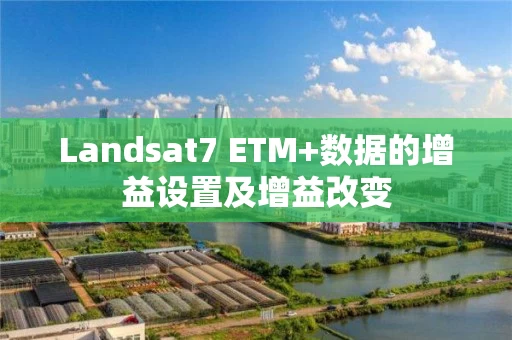 Landsat7 ETM+数据的增益设置及增益改变