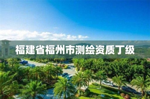 福建省福州市测绘资质丁级