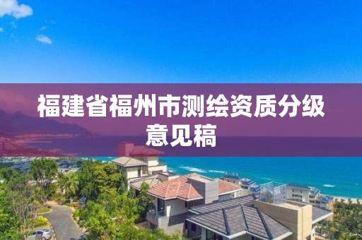 福建省福州市测绘资质分级意见稿