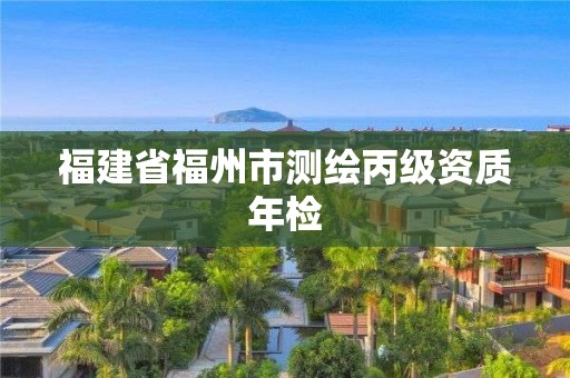 福建省福州市测绘丙级资质年检