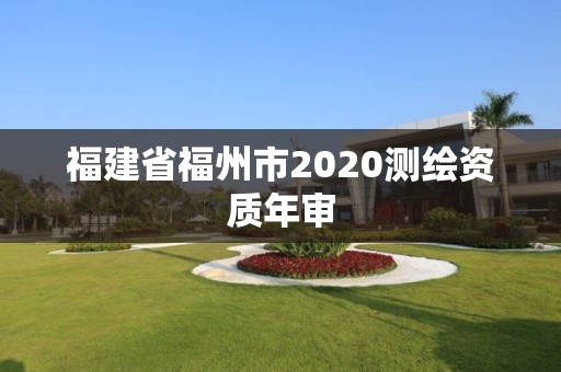 福建省福州市2020测绘资质年审