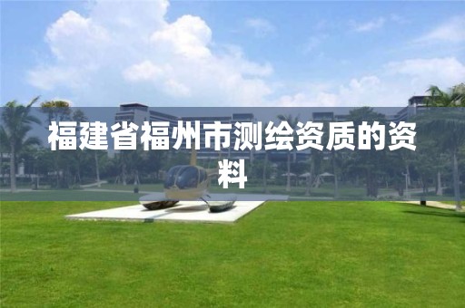 福建省福州市测绘资质的资料