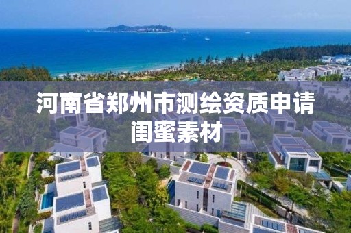 河南省郑州市测绘资质申请闺蜜素材