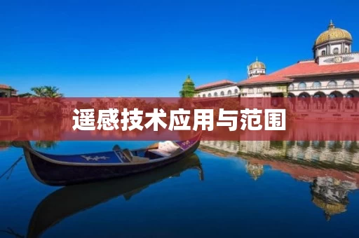 遥感技术应用与范围 遥感技术应用与范围