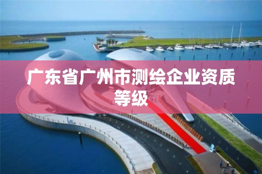 广东省广州市测绘企业资质等级