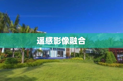 遥感影像融合 遥感影像融合