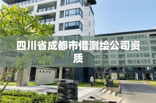 四川省成都市借测绘公司资质