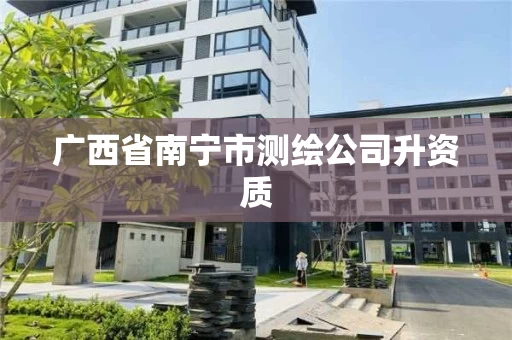 广西省南宁市测绘公司升资质