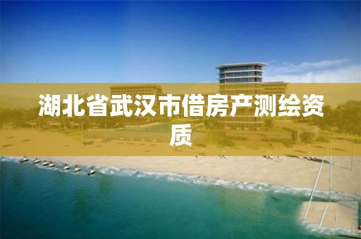 湖北省武汉市借房产测绘资质