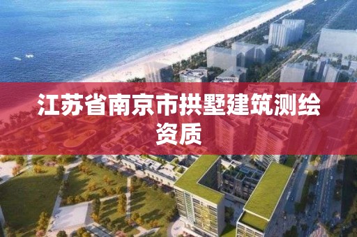 江苏省南京市拱墅建筑测绘资质