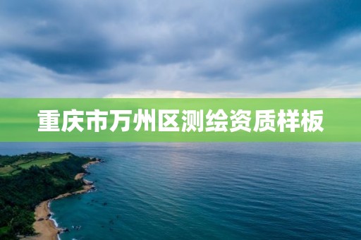 重庆市万州区测绘资质样板